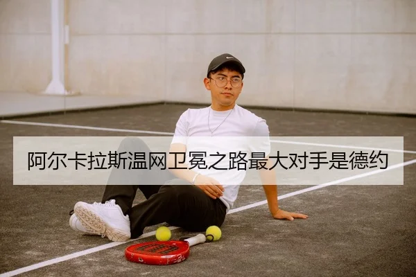 a-er-ka-la-si-wen-wang-wei-mian-zhi-lu-zui-da-dui-shou-shi-de-yue-2-721.jpg