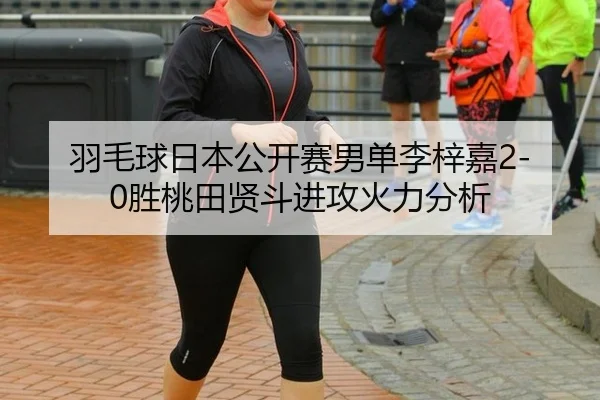 yu-mao-qiu-ri-ben-gong-kai-sai-nan-dan-li-zi-jia-sheng-tao-tian-xian-dou-jin-gong-huo-li-fen-xi-3-341.jpg