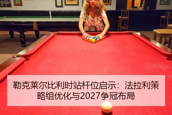 lei-ke-lai-er-bi-li-shi-zhan-gan-wei-qi-shi-fa-la-li-ce-lve-zu-you-hua-yu-zheng-guan-bu-ju-3-812.jpg