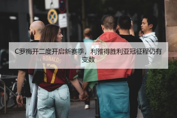 luo-mei-kai-er-du-kai-qi-xin-sai-ji-li-ya-de-sheng-li-ya-guan-zheng-cheng-reng-you-bian-shu-3-863.jpg